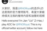 注册推特账号
:Uzi开通推特，再次受到G2战队嘲讽，这次Uzi“直接无视”，你觉得做的对吗？