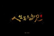 人生若只如初见啥意思(人生若是只如初见什么意思)