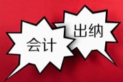 出纳的工作内容和职责
:出纳的具体工作内容是什么？