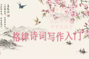 诗词写作入门技巧(诗词写作入门书籍)