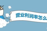 营业利润怎么算
:营业利润率怎么计算啊？谢谢了？