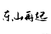 创业故事大全
:你知道哪些负债累累后东山再起的创业故事？