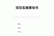 项目计划书范文案例(项目计划书范文案例5000字)
