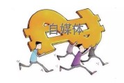 自媒体还能赚钱吗(自媒体还能赚到钱吗)
