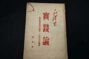 实践论写作背景(实践论写作背景200字)