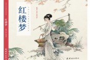 红楼梦写作背景(红楼梦写作背景主旨作品简介)