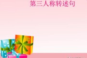 转述句怎么写
:第三人称转述句练习怎么做？（方法）？