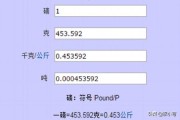 1磅等于多少克
:重量单位换算：一磅等于多少公斤？