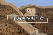 山海关是哪个省(山海关是哪个省会)