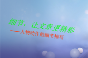 人物细节描写作文(人物细节描写作文500字)