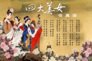 沉鱼落雁闭月羞花指的是谁
:“沉鱼落雁，闭月羞花”的来历是什么？