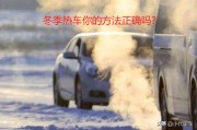 启动时间
:冬天汽车打火以后到底多长时间才能起步？