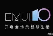 华为推送
:华为推送手机系统更新EMUI10.0，要不要更新呢？犹豫中？