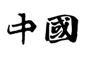 australia是哪个国家
:德国，法国，加拿大，澳大利亚，俄罗斯哪个国家待遇好？