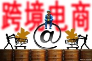 跨境电商哪个平台比较好(跨境电商哪个平台最好)