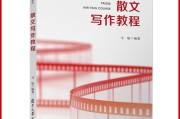 散文写作技巧(散文写作技巧)