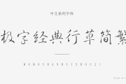 免费字体有哪些(商用免费字体有哪些)