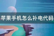 如何给手机补电(如何给手机补电苹果)
