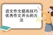 如何提高自己的写作能力(如何培养写作能力)