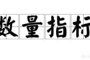 数量指标有哪些
:什么是数量指标和质量指标,二者如何区分？