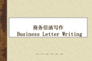 商务信函写作格式(商务信函写作格式英文齐头式)