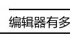壹伴助手
:现在微信编辑器太多，请问哪个比较好用些？
