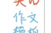 写作模板(公文写作模板)