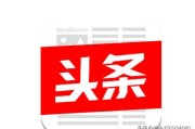 今日头条号平台
:头条号和今日头条有什么不同？