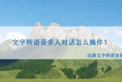 文字转语音在线版(文字转换语音在线)