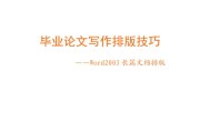 毕业论文写作(毕业论文写作占几个学分)