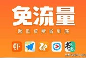 免流卡
:三大运营商推出的免流卡，真的免流吗？
