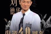 刘德华抖音
:刘德华抖音直播观看破亿，要是星爷入驻抖音能超过刘吗？