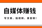 可以赚钱的自媒体平台有哪些(有那些自媒体平台可以赚钱呢?)
