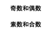 什么是奇数
:什么是质数？什么是合数？什么是奇数？什么是偶数？