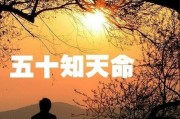 五十知天命
:五十知天命，知的是什么？