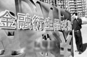 衍生产品
:什么是“金融衍生品”？