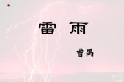 雷雨写作背景(雷雨作者生平及写作背景)