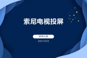 索尼电视怎么投屏(索尼电视怎么投屏照片)