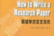 学术英语写作(学术英语写作教程答案)