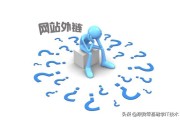 seo外链怎么发
:网站外部链接对SEO优化有什么影响？