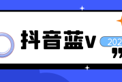 抖音蓝v有必要开通吗(有必要开通抖音蓝v认证吗)