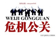 公共关系危机案例
:公关危机和危机公关有啥区别？