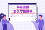 怎样在抖音上赚钱(新手怎样在抖音上赚钱)
