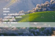 春天文案(春天文案发在朋友圈)