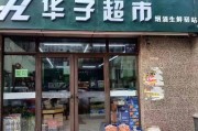 开个小超市
:2022年开一家小超市、便利店发展前景怎么样？