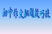 初中作文写作(初中作文写作标准)