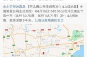 唐山地震多少级(唐山地震多少级死多少人)