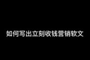 软文营销的案例
:如何写出立刻收钱的营销软文？
