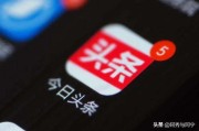 今日头条自媒体(今日头条自媒体赚钱容易吗)