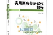 商务英语写作教程(商务英语写作教程第二版陈陈准民课后题答案)